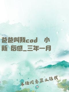 爸爸叫我cod媽媽小新讀后感