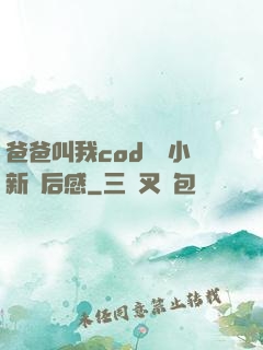 爸爸叫我cod媽媽小新讀后感