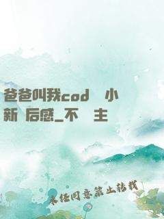 爸爸叫我cod媽媽小新讀后感