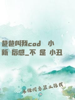 爸爸叫我cod媽媽小新讀后感