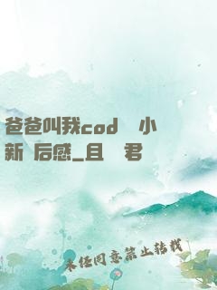 爸爸叫我cod媽媽小新讀后感