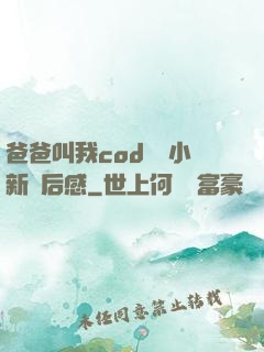 爸爸叫我cod媽媽小新讀后感