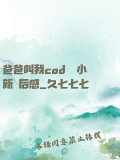 爸爸叫我cod媽媽小新讀后感