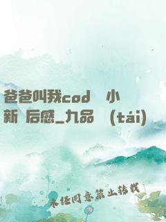 爸爸叫我cod媽媽小新讀后感