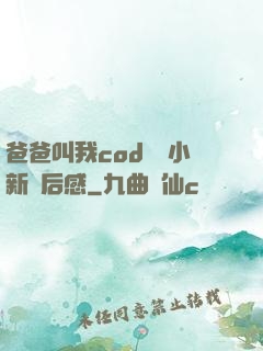 爸爸叫我cod媽媽小新讀后感