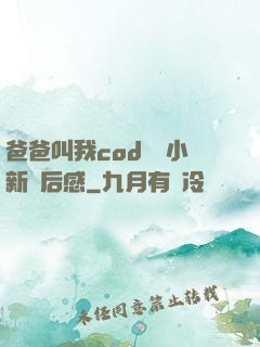 爸爸叫我cod媽媽小新讀后感