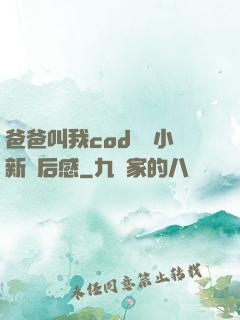 爸爸叫我cod媽媽小新讀后感