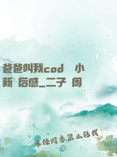 爸爸叫我cod媽媽小新讀后感