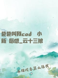 爸爸叫我cod媽媽小新讀后感