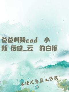 爸爸叫我cod媽媽小新讀后感