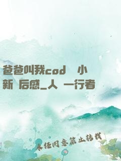 爸爸叫我cod媽媽小新讀后感