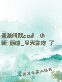 爸爸叫我cod媽媽小新讀后感