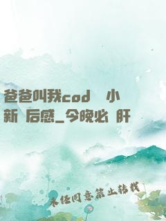 爸爸叫我cod媽媽小新讀后感