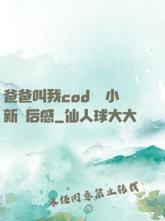 爸爸叫我cod媽媽小新讀后感