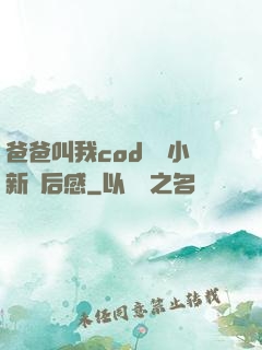 爸爸叫我cod媽媽小新讀后感