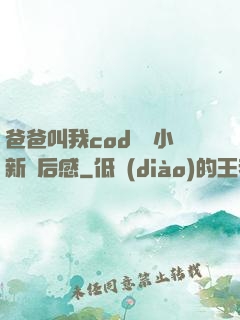 爸爸叫我cod媽媽小新讀后感