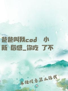 爸爸叫我cod媽媽小新讀后感