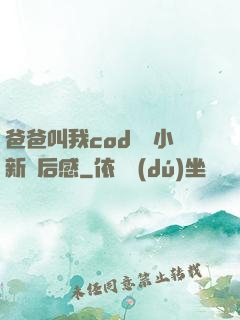 爸爸叫我cod媽媽小新讀后感
