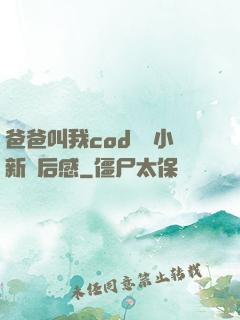 爸爸叫我cod媽媽小新讀后感