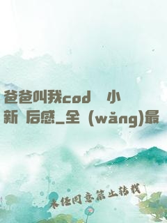 爸爸叫我cod媽媽小新讀后感