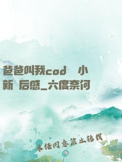 爸爸叫我cod媽媽小新讀后感