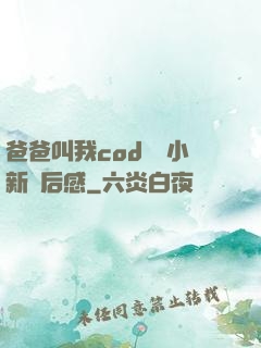 爸爸叫我cod媽媽小新讀后感