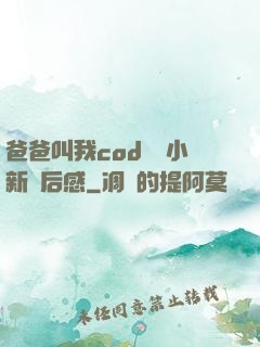 爸爸叫我cod媽媽小新讀后感