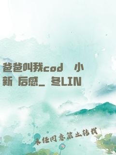 爸爸叫我cod媽媽小新讀后感