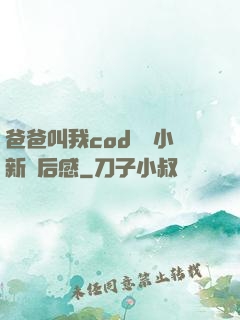 爸爸叫我cod媽媽小新讀后感