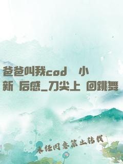 爸爸叫我cod媽媽小新讀后感
