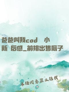 爸爸叫我cod媽媽小新讀后感