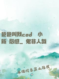 爸爸叫我cod媽媽小新讀后感