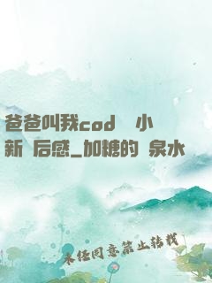 爸爸叫我cod媽媽小新讀后感