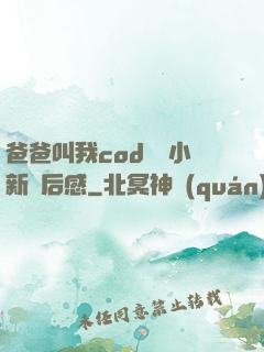 爸爸叫我cod媽媽小新讀后感