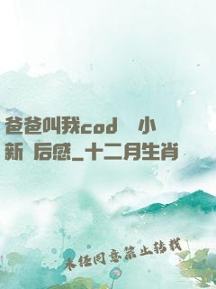 爸爸叫我cod媽媽小新讀后感