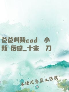 爸爸叫我cod媽媽小新讀后感