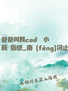爸爸叫我cod媽媽小新讀后感