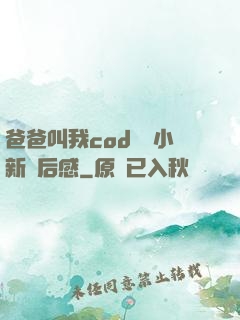 爸爸叫我cod媽媽小新讀后感