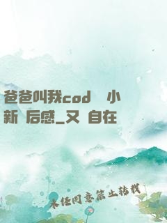 爸爸叫我cod媽媽小新讀后感