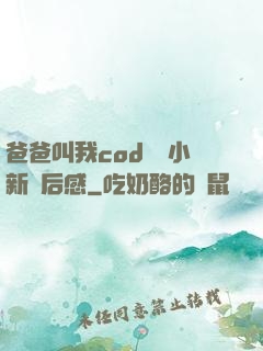 爸爸叫我cod媽媽小新讀后感