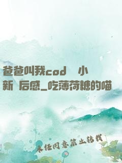 爸爸叫我cod媽媽小新讀后感