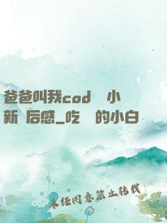 爸爸叫我cod媽媽小新讀后感