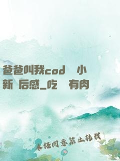 爸爸叫我cod媽媽小新讀后感