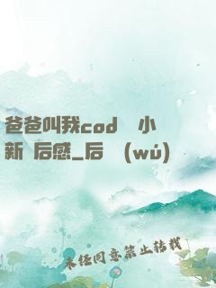 爸爸叫我cod媽媽小新讀后感