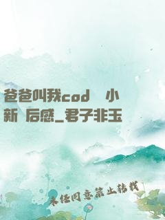 爸爸叫我cod媽媽小新讀后感