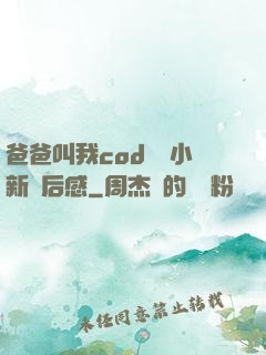 爸爸叫我cod媽媽小新讀后感