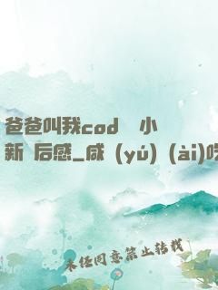 爸爸叫我cod媽媽小新讀后感