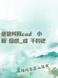 爸爸叫我cod媽媽小新讀后感