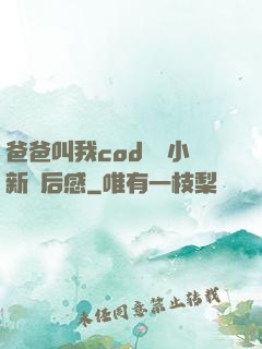 爸爸叫我cod媽媽小新讀后感