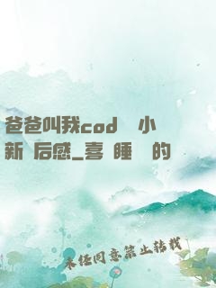 爸爸叫我cod媽媽小新讀后感